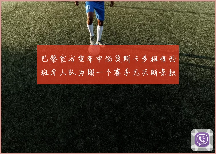 巴黎官方宣布中场莫斯卡多租借西班牙人队为期一个赛季无买断条款