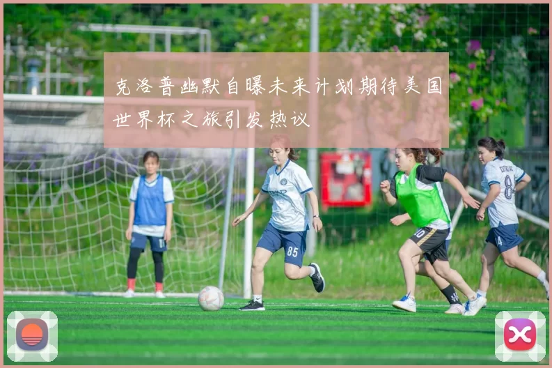 克洛普幽默自曝未来计划期待美国世界杯之旅引发热议